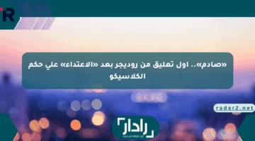 «صادم».. أول تعليق من روديجر بعد «الاعتداء» على حكم الكلاسيكو